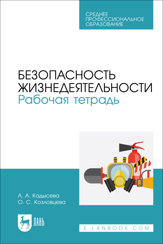 

Безопасность жизнедеятельности Рабочая тетрадь