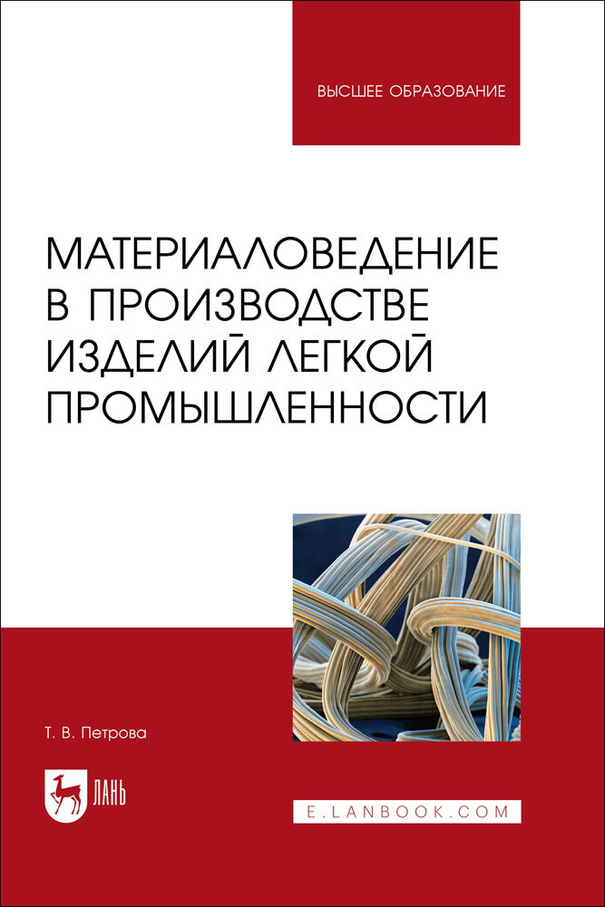 

Материаловедение в производстве изделий легкой промышленности