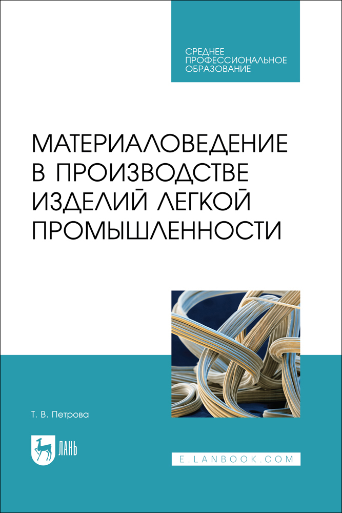 

Материаловедение в производстве изделий легкой промышленности