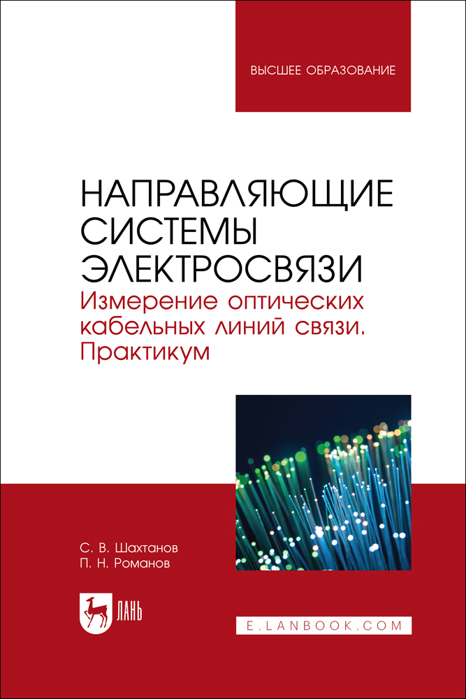 

Направляющие системы электросвязи Измерение оптических кабельных линий связи Практикум