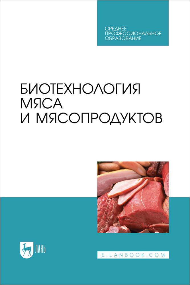 

Биотехнология мяса и мясопродуктов