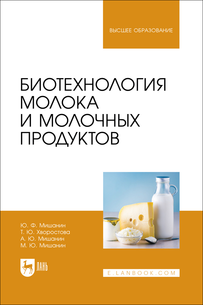 

Биотехнология молока и молочных продуктов