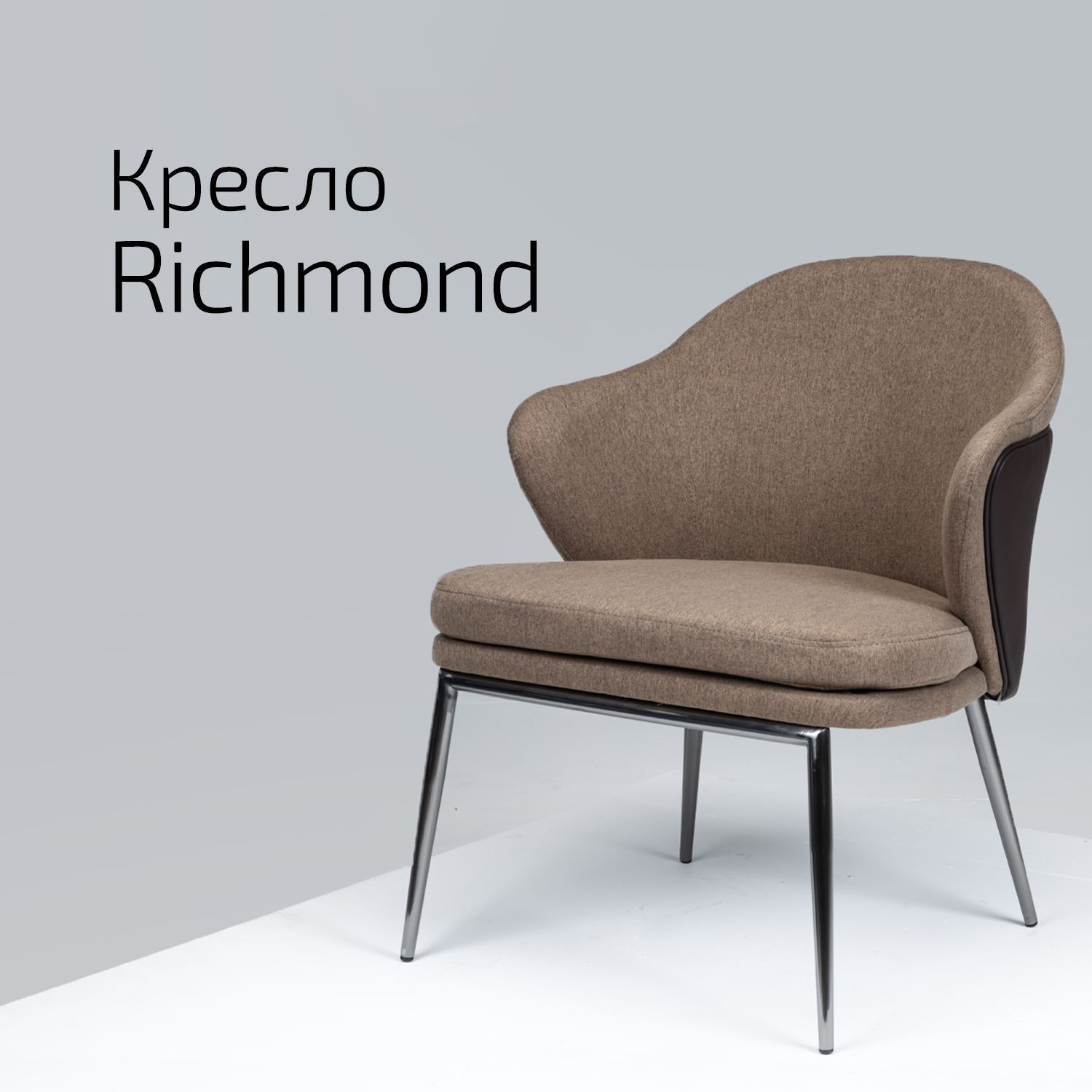 

Кресло Helvant Richmond, Richmond