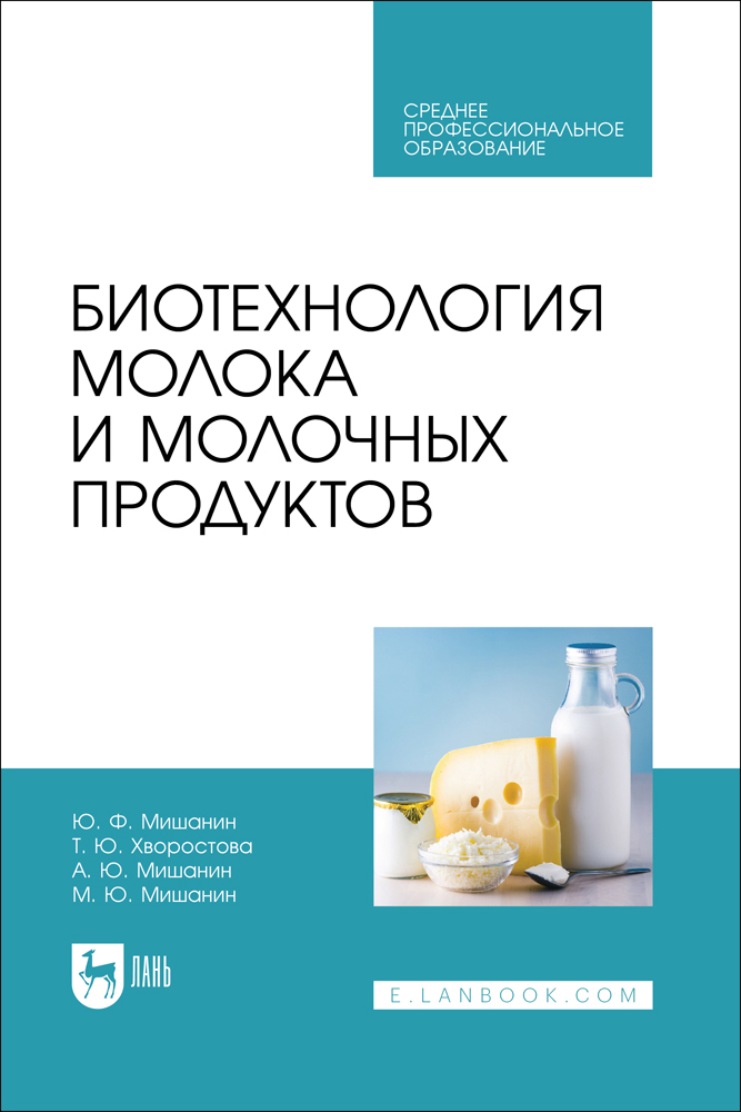 

Биотехнология молока и молочных продуктов