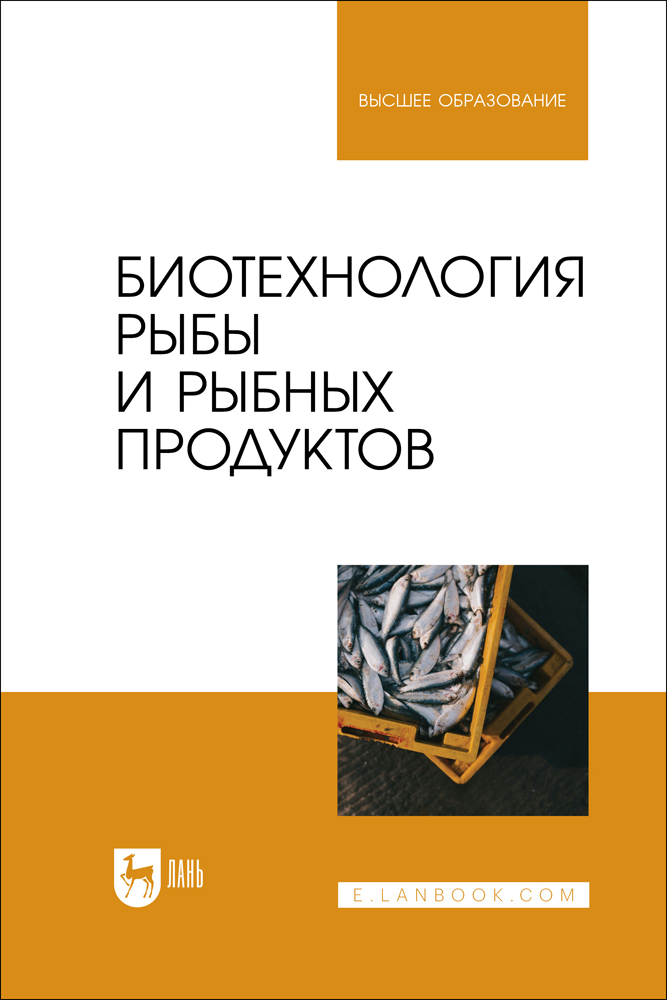 

Биотехнология рыбы и рыбных продуктов