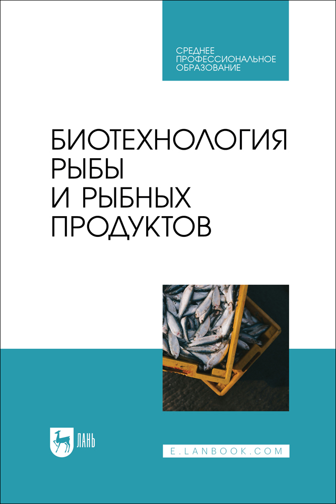 

Биотехнология рыбы и рыбных продуктов