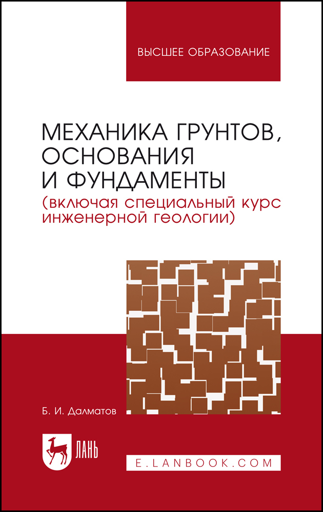 

Механика грунтов, основания и фундаменты включая специальный курс инженерной геологии
