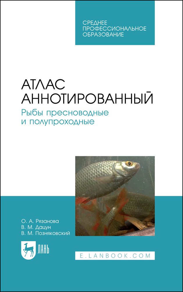 

Атлас аннотированный Рыбы пресноводные и полупроходные