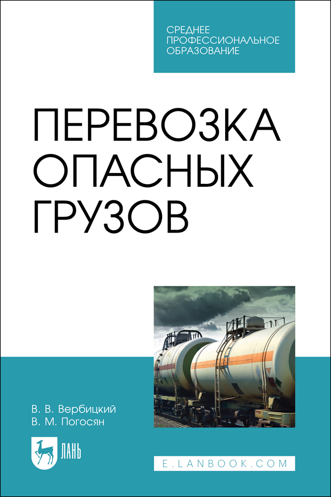 

Перевозка опасных грузов