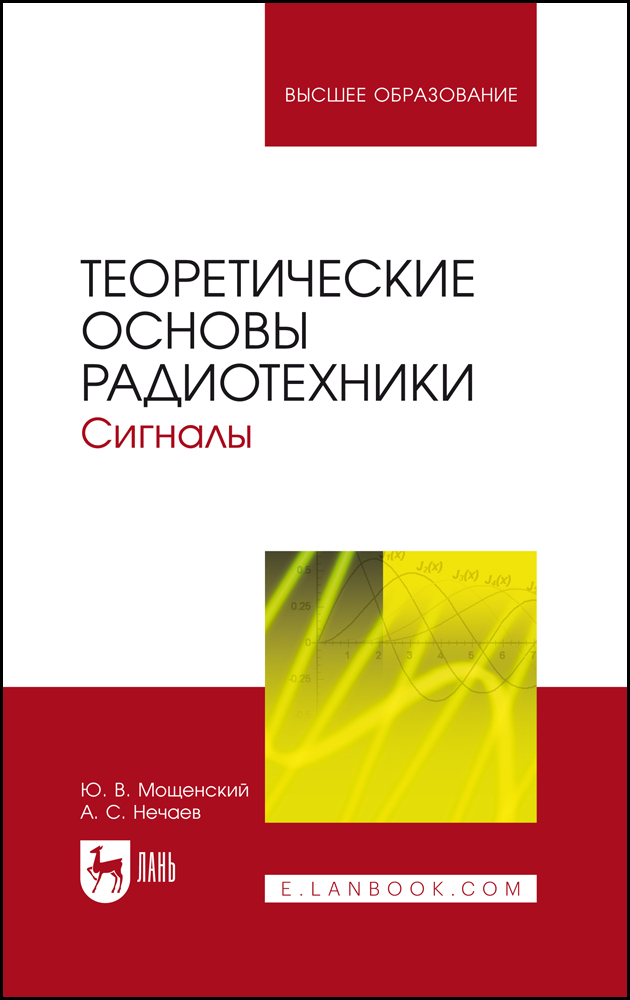 

Теоретические основы радиотехники Сигналы