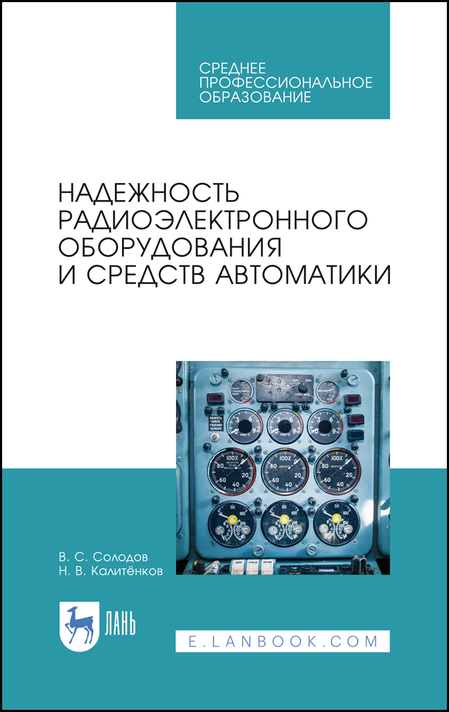 

Надежность радиоэлектронного оборудования и средств автоматики