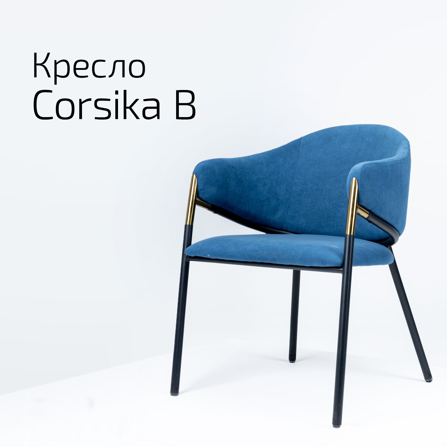 

Кресло Helvant Corsika B, Corsika
