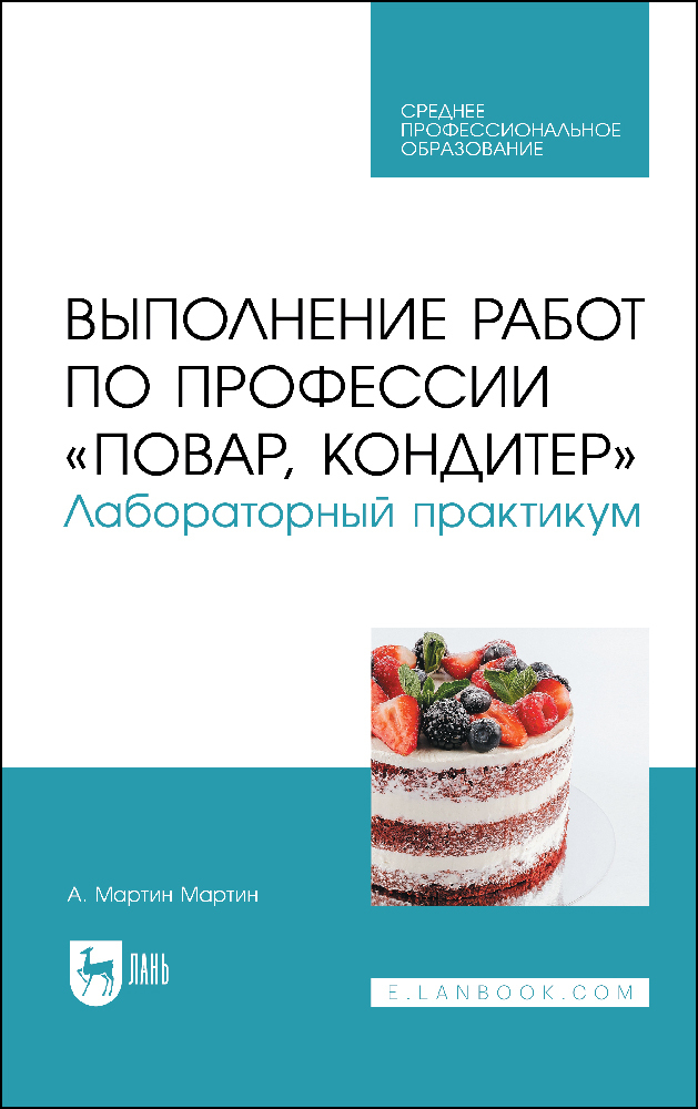 

Выполнение работ по профессии «Повар, кондитер» Лабораторный практикум