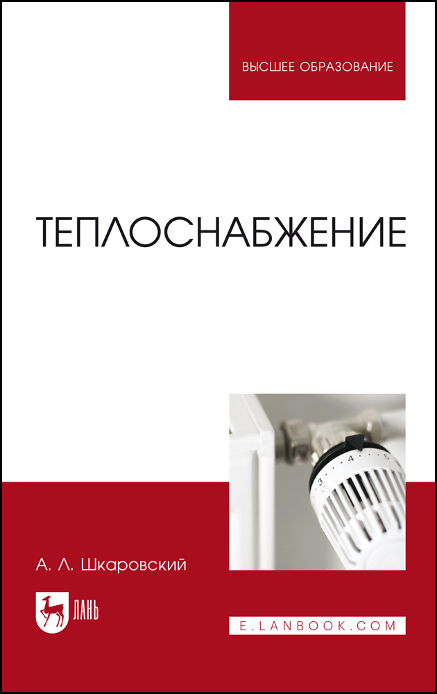 

Теплоснабжение
