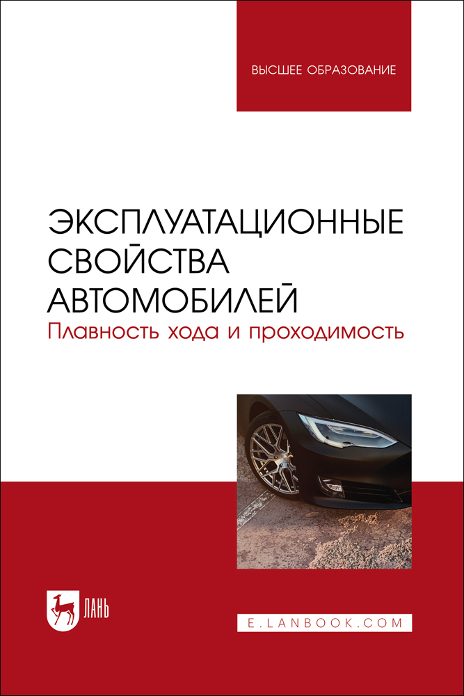 

Эксплуатационные свойства автомобилей Плавность хода и проходимость