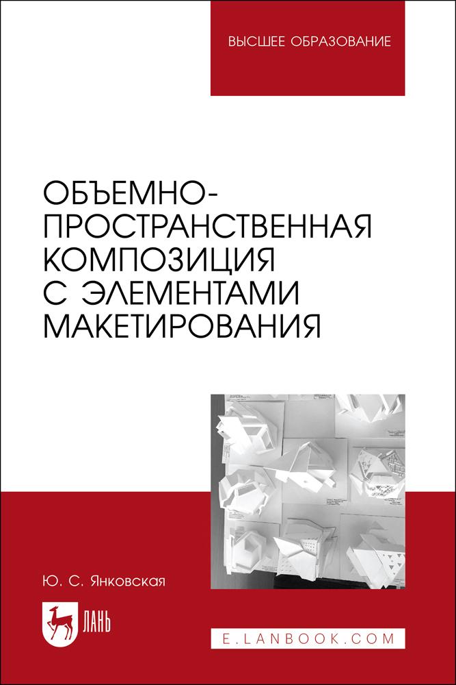 

Объемно-пространственная композиция с элементами макетирования