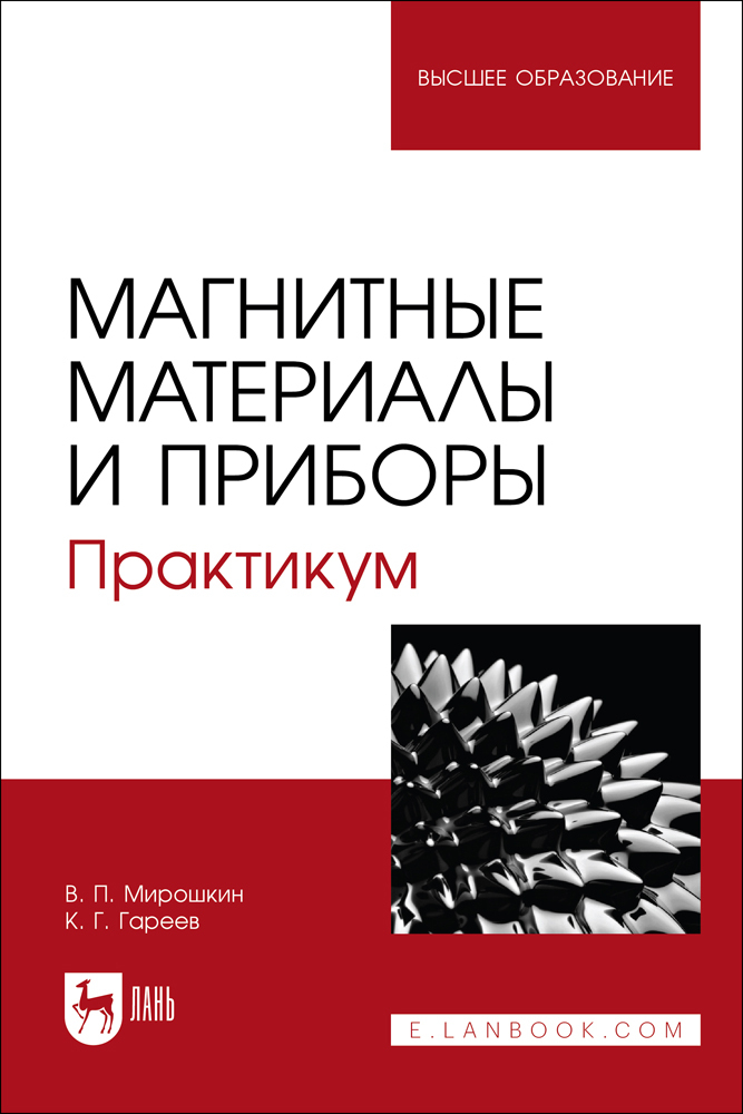 

Магнитные материалы и приборы Практикум