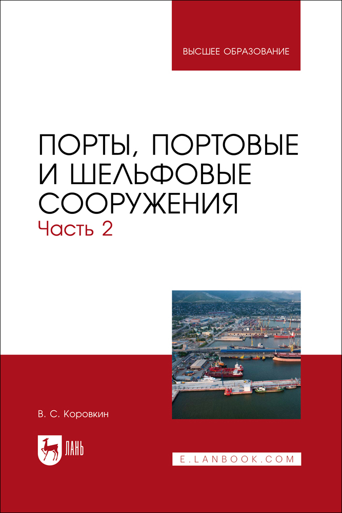 

Порты, портовые и шельфовые сооружения Часть 2