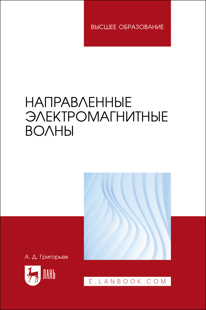 

Направленные электромагнитные волны