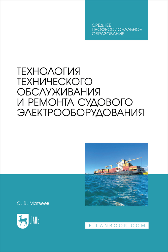 

Технология технического обслуживания и ремонта судового электрооборудования