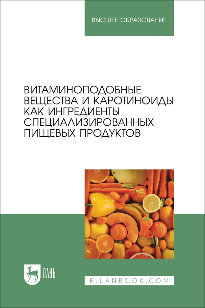 

Витаминоподобные вещества и каротиноиды как ингредиенты специализированных пищевых продукт