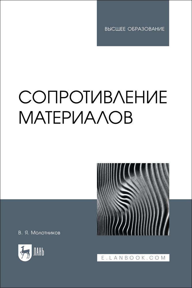 

Сопротивление материалов