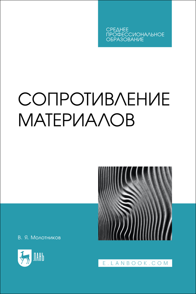 

Сопротивление материалов
