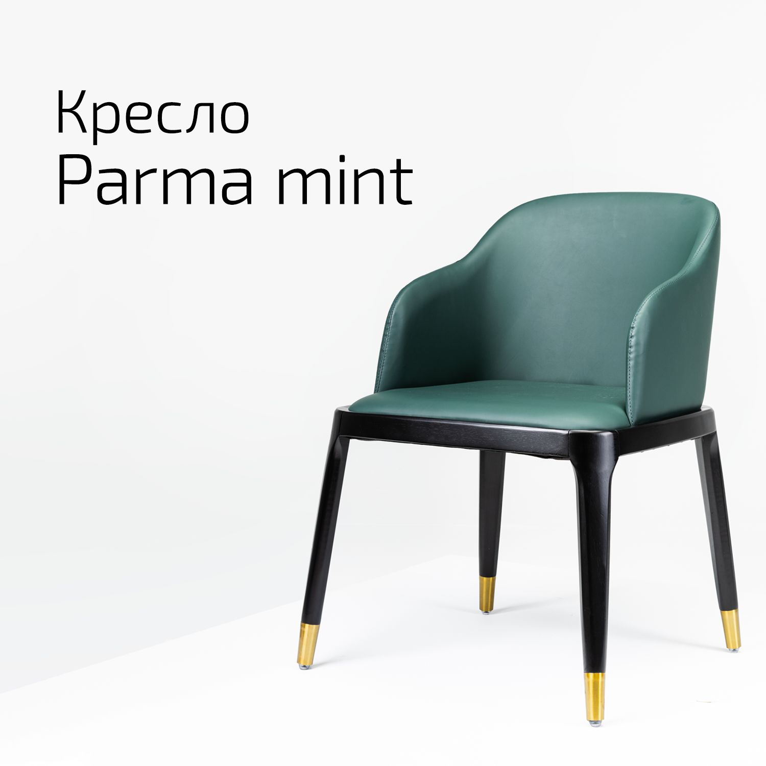 Кресло Helvant Parma mint