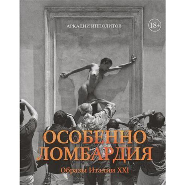 

Особенно ломбардия, Образы Италии Xxi