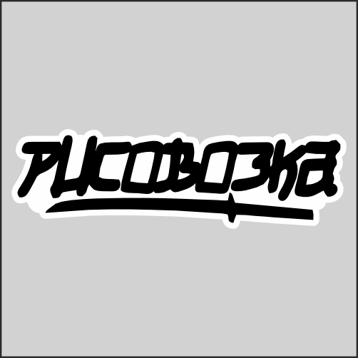

Наклейка Наклейки за Копейки Рисовозка 20x6 см, sb-ППП-222