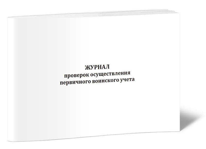 

Журнал проверок осуществления первичного воинского учета ЦентрМаг 00-01012577