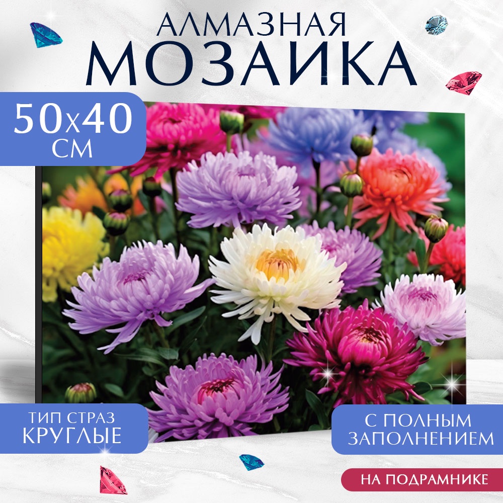 

Алмазная вышивка полное заполнение Школа талантов Астры, на раме, 40х50 см, Алмазная вышивка