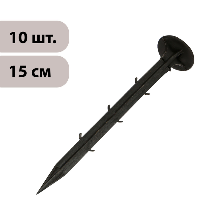 

Набор колышков для зажима укрывного материала Greengo 9925152, h = 15 см, набор 10 шт