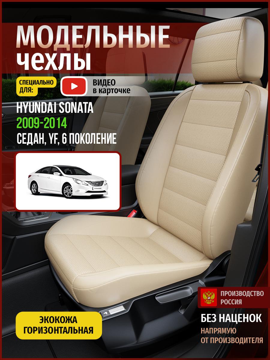 

Чехлы на сиденья Чехлы.ру для Хендай Соната YF 6 седан 4515AV822FT экокожа бежевый, 288