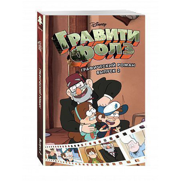 

Комикс Гравити Фолз, Графический Роман, Выпуск 2