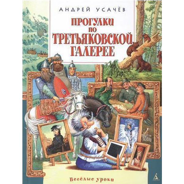 

Прогулки по третьяковской Галерее
