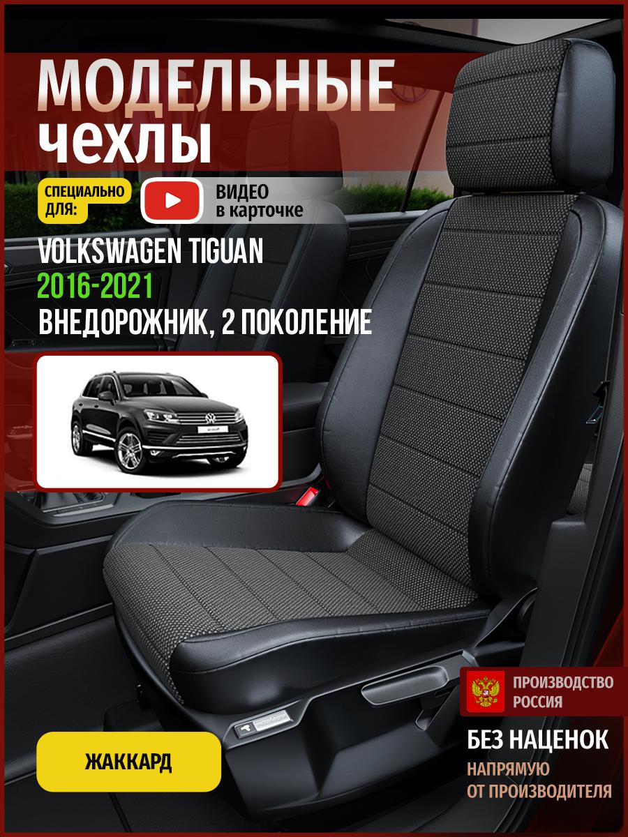 

Чехлы на сиденья Чехлы.ру для Фольксваген Тигуан 2 5088AV806FT жаккард черный, 893