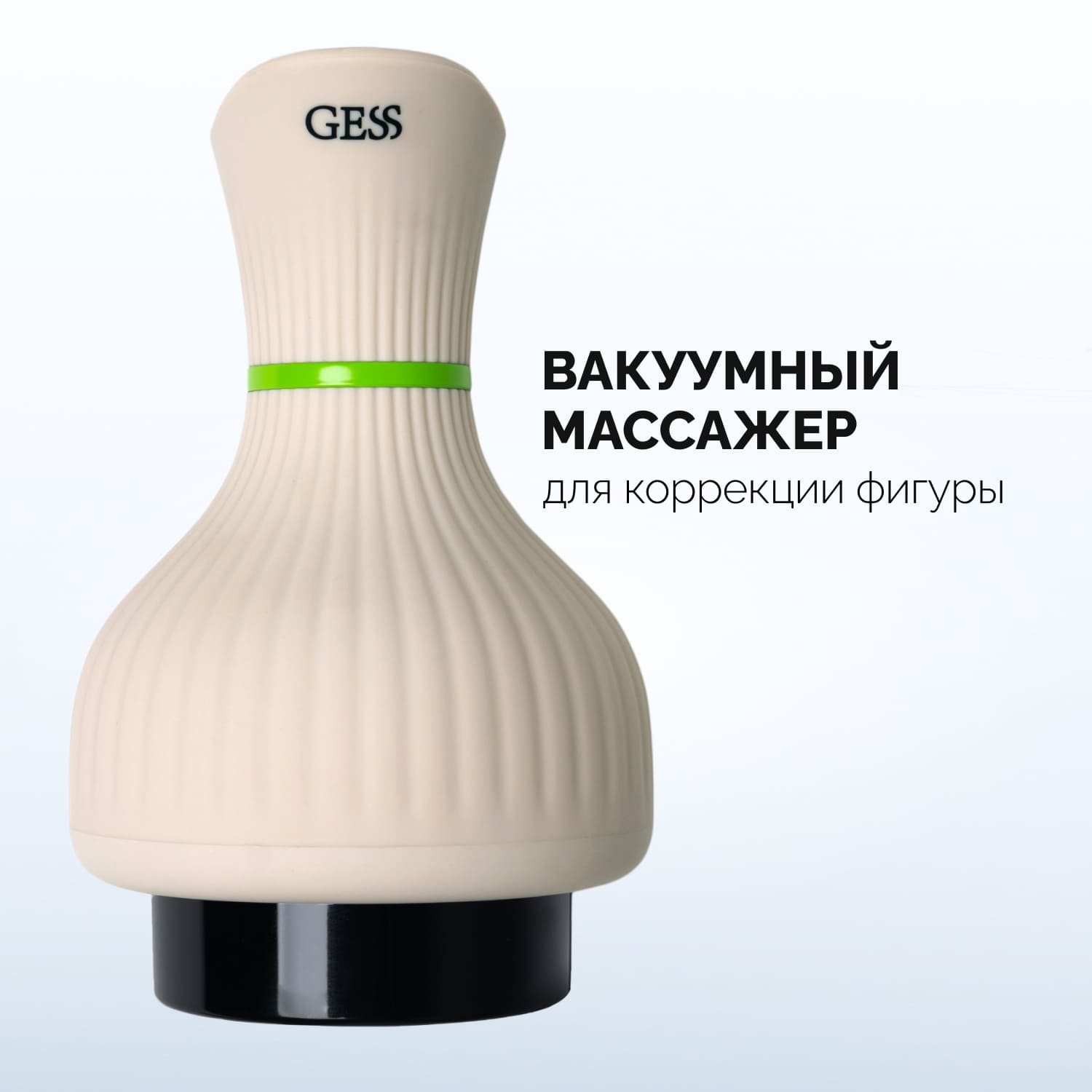 

Вакуумный антицеллюлитный вибромассажер для тела GESS Body Tonus, 3 режима, Бежевый, Body Tonus