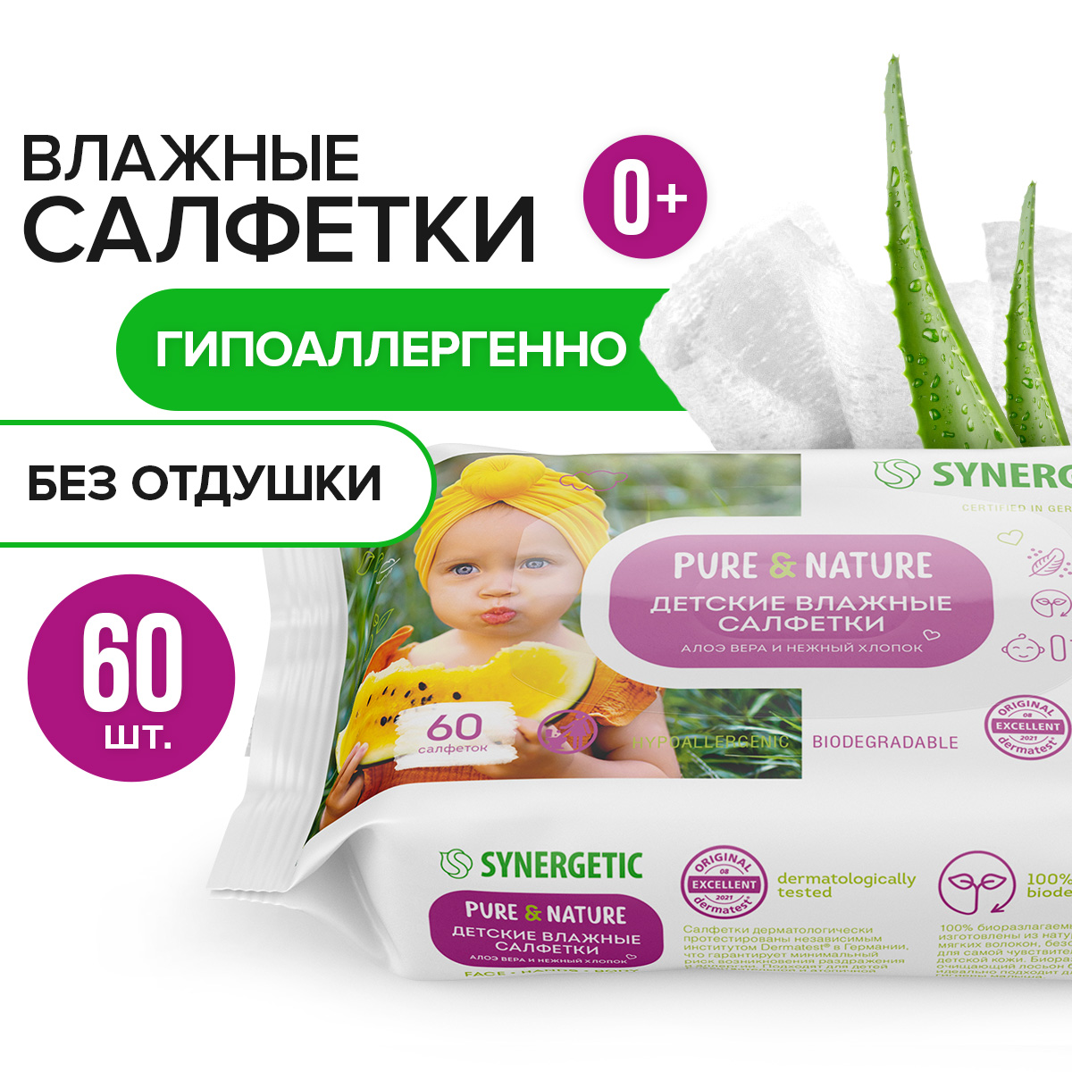 Салфетки влажные для детей Synergetic PureNature алоэ вера и нежный хлопок 60 шт 336₽