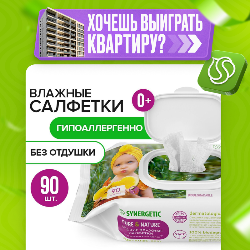 Салфетки влажные для детейSynergetic Pure&Nature алоэ вера и нежный хлопок клапан 90 шт.