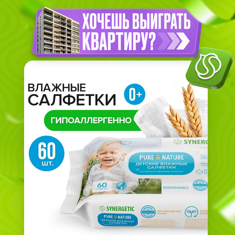 Салфетки влажные для детей Synergetic PureNature пантенол и овсяное молочко 60 шт 558₽