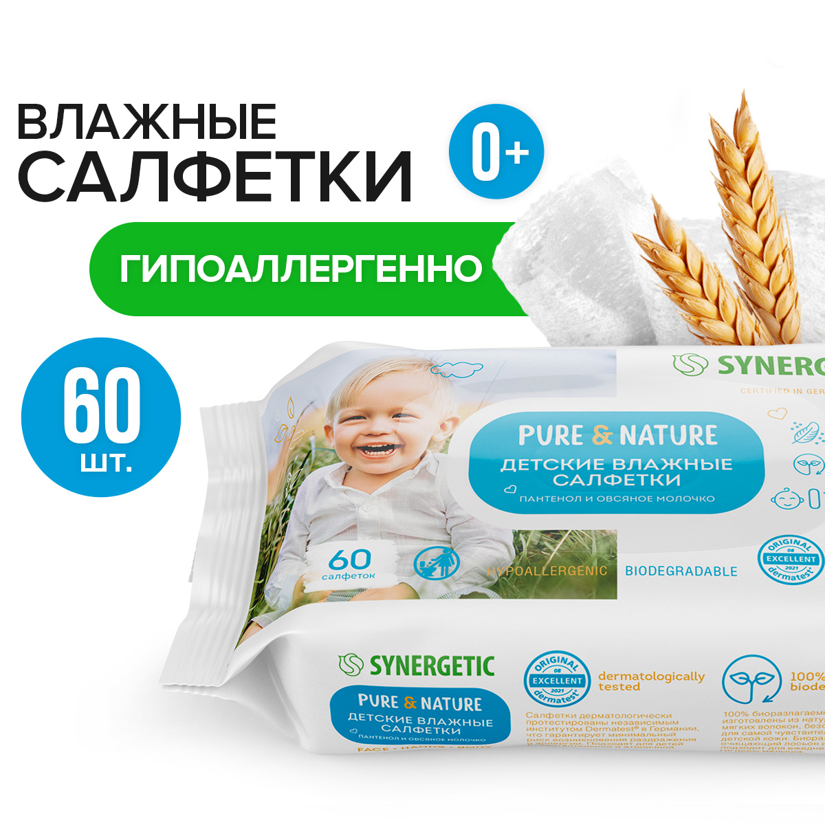 Салфетки влажные для детей Synergetic Pure&Nature пантенол и овсяное молочко 60 шт.