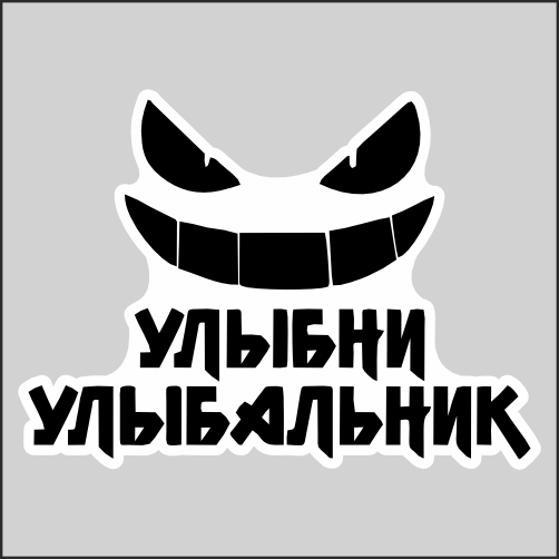 

Наклейка Наклейки за Копейки Улыбальник 20x14 см, sb-ППП-244