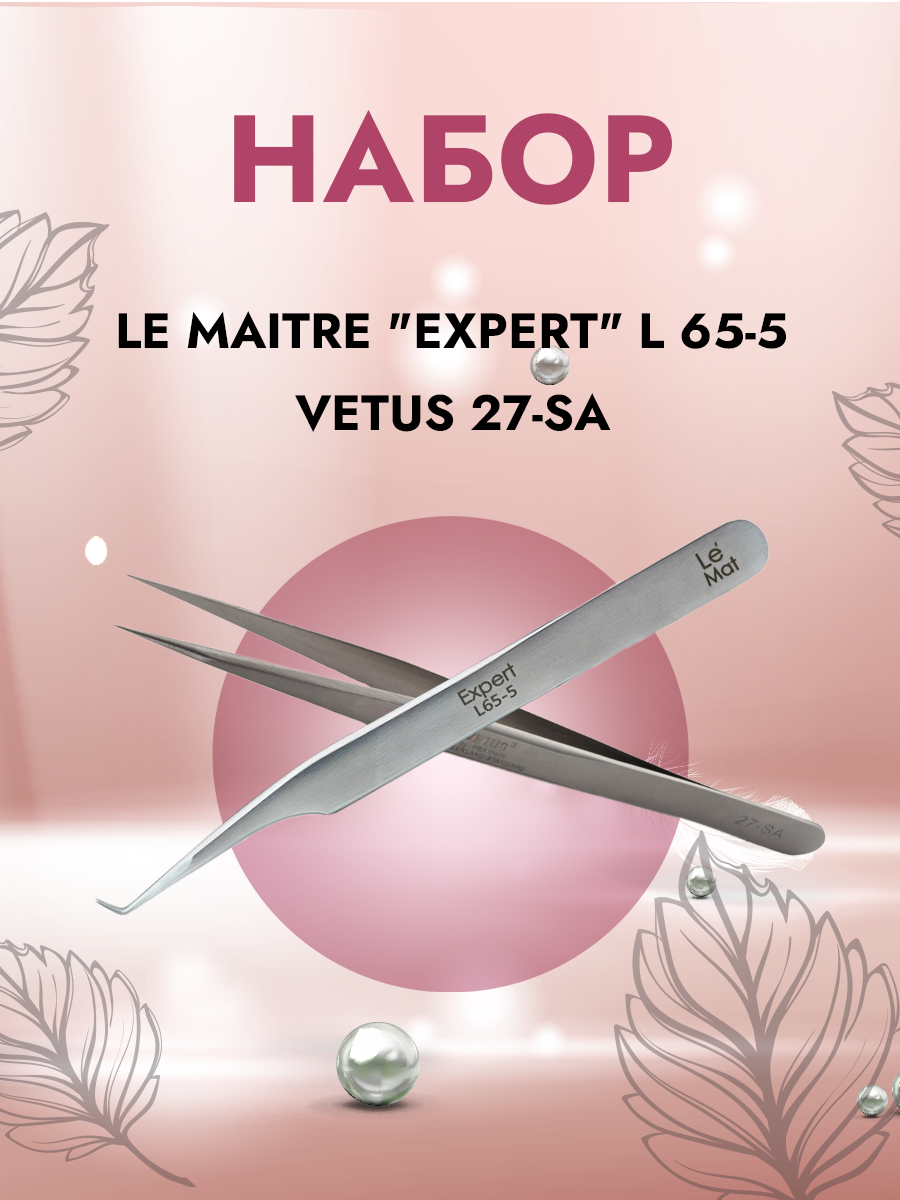

Набор Le Maitre Пинцет Expert L 65-5 и Пинцет Vetus 27-SA