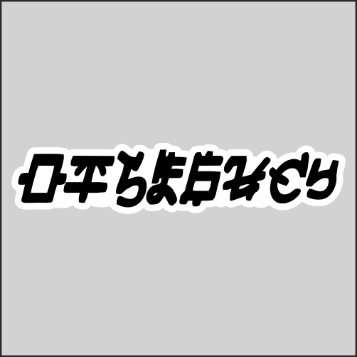 

Наклейка Наклейки за Копейки Отбись 20x4 см, sb-ППП-253