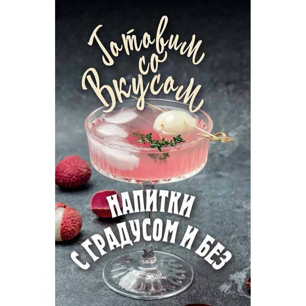

Напитки с градусом и без