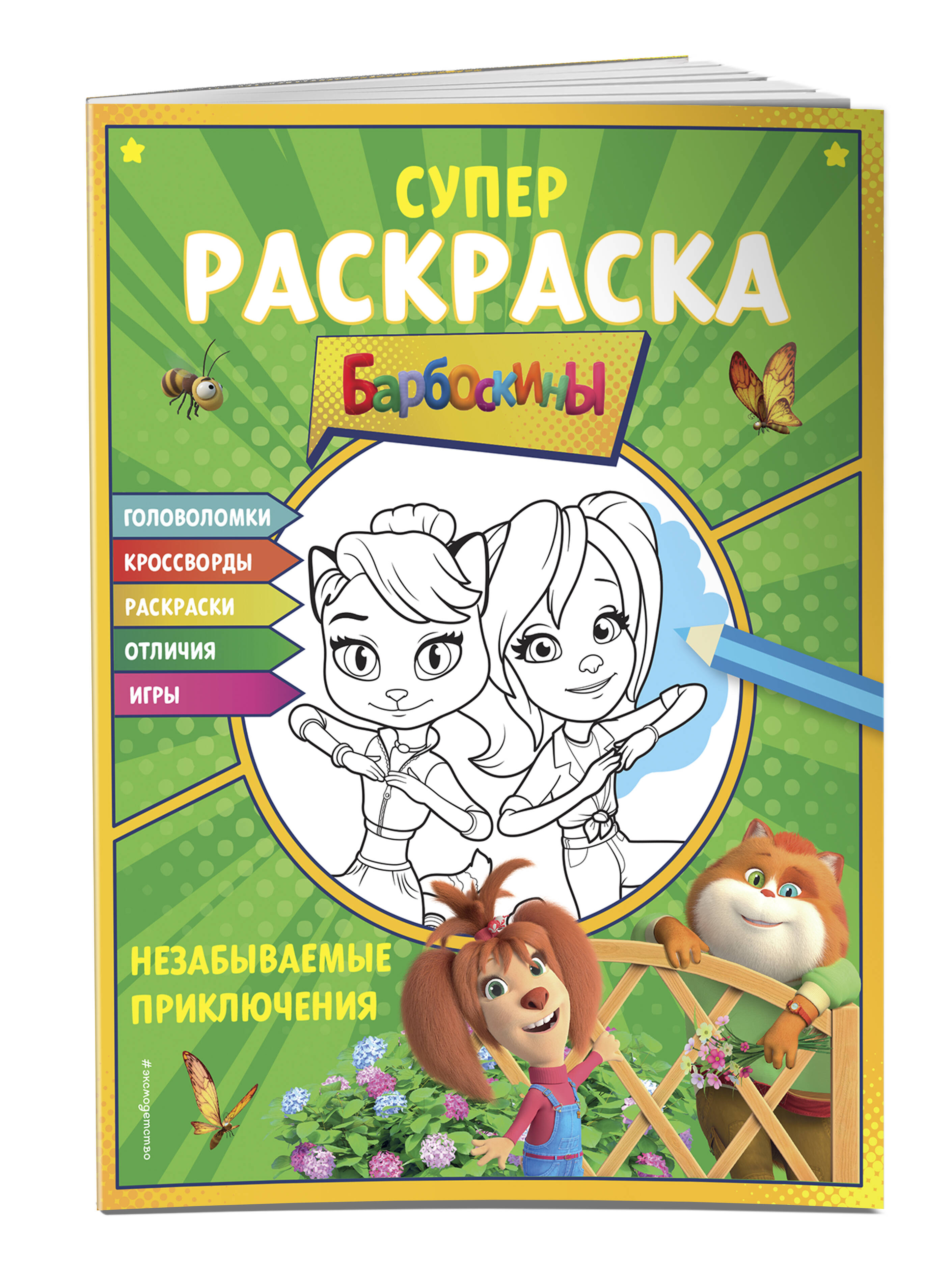 Книга Супер-раскраска и игры! Незабываемые приключения