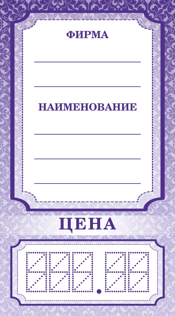 

Ценники картонные Фиолетовый-Узоры, 50х90 мм, 400 шт.