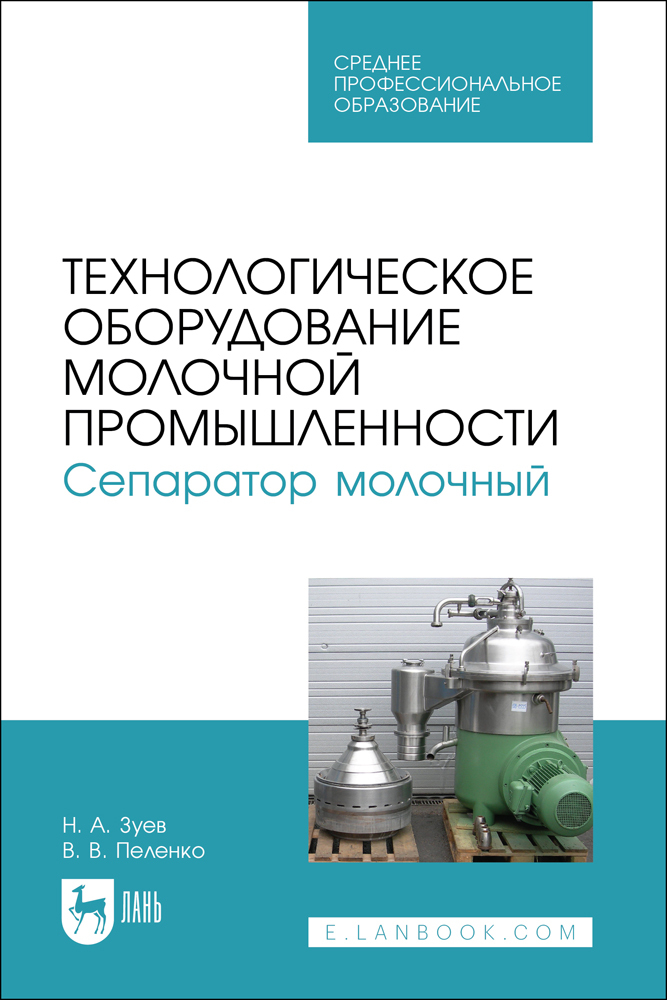 

Технологическое оборудование молочной промышленности Сепаратор молочный