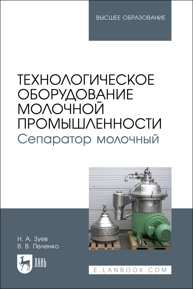 

Технологическое оборудование молочной промышленности Сепаратор молочный